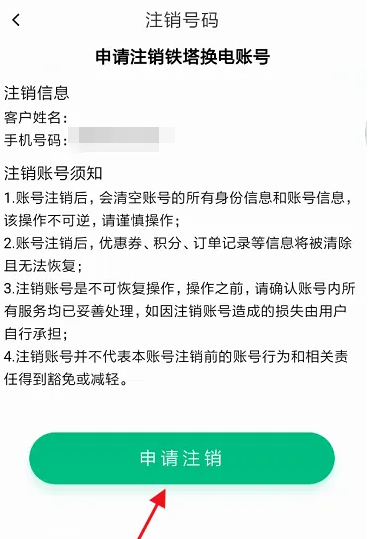 铁塔换电app怎么注销账户 铁塔换电APP注销个人账户信息教程（铁塔.注销.账户.个人账户.教程...）