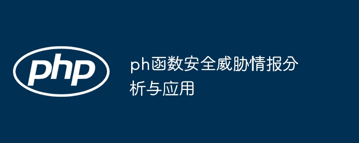 深入理解 PHP 函数使用的诀窍（诀窍.函数.理解.PHP...）