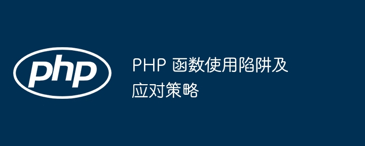 PHP 函数使用陷阱及应对策略（函数.陷阱.应对策略.PHP...）