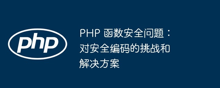 PHP 函数使用安全注意事项（函数.注意事项.PHP...）