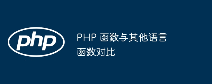 PHP 函数与其他语言函数对比（函数.语言.与其他.PHP...）