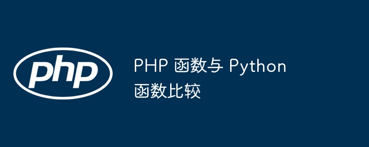 PHP 函数与 Python 函数比较（函数.PHP.Python...）