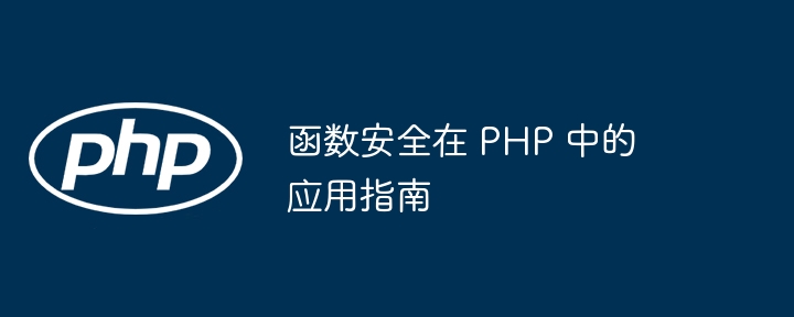 函数安全在 PHP 中的应用指南