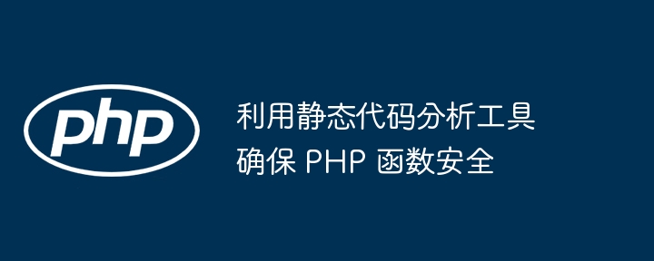 利用静态代码分析工具确保 php 函数安全