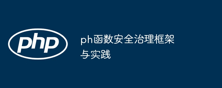 ph函数安全治理框架与实践（函数.治理.框架.实践.ph...）