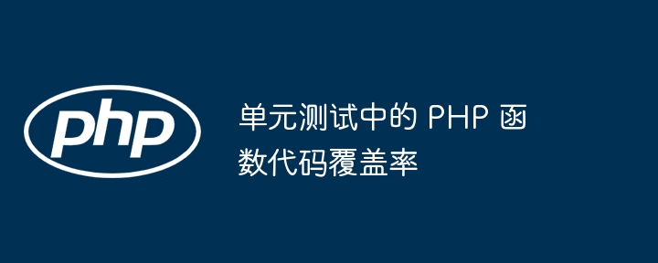 单元测试中的 PHP 函数代码覆盖率（覆盖率.函数.单元.代码.测试中...）