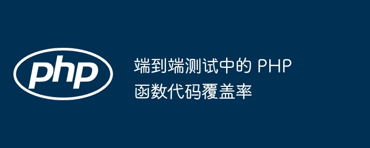 php函数与数据库交互中的困难解析与修复（交互.函数.修复.解析.困难...）