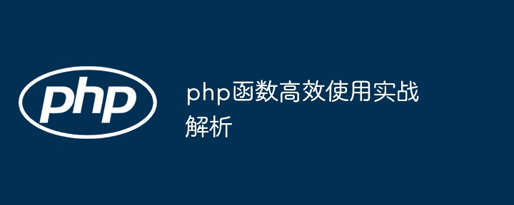 php函数高效使用实战解析（高效.函数.实战.解析.php...）