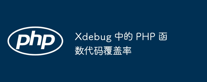 Xdebug 中的 PHP 函数代码覆盖率（覆盖率.函数.代码.Xdebug.PHP...）