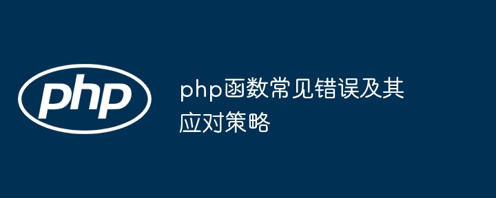 php函数常见错误及其应对策略（函数.错误.常见.应对策略.php...）