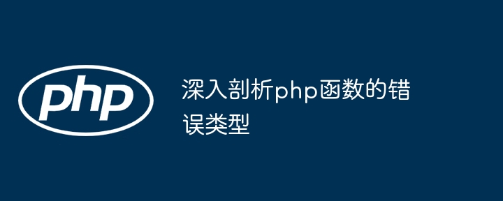 深入剖析php函数的错误类型（剖析.函数.错误.类型.php...）