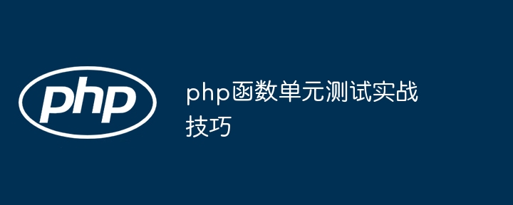 php函数单元测试实战技巧（函数.实战.单元测试.技巧.php...）