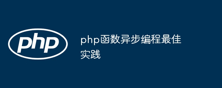 php函数异步编程最佳实践（函数.实践.编程.php...）