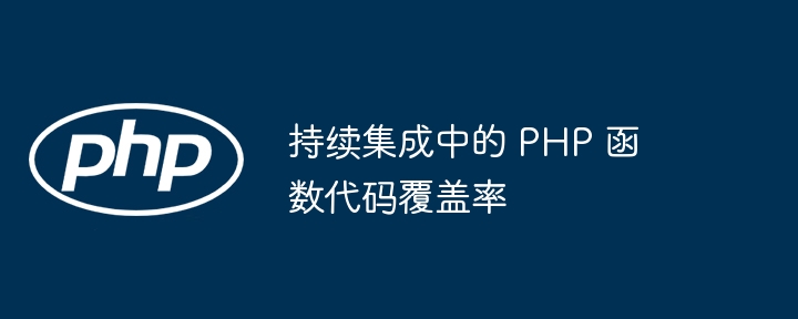 持续集成中的 PHP 函数代码覆盖率（覆盖率.续集.函数.代码.成中...）