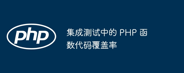 集成测试中的 PHP 函数代码覆盖率（覆盖率.函数.集成.代码.测试中...）