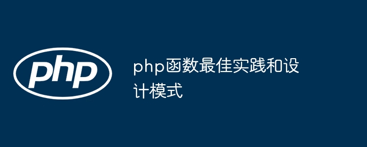 php函数最佳实践和设计模式（函数.实践.模式.设计.php...）