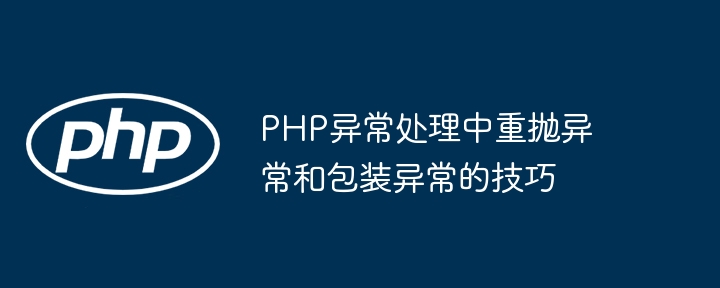 PHP异常处理中重抛异常和包装异常的技巧