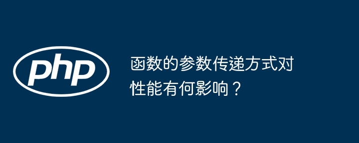 函数的参数传递方式对性能有何影响？（函数.传递.性能.参数.方式...）