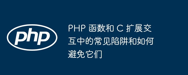 有哪些方法可以将 PHP 函数集成到 C 扩展中？