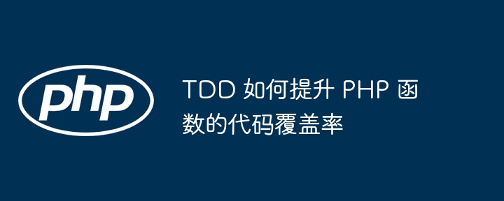 TDD 如何提升 PHP 函数的代码覆盖率（覆盖率.函数.提升.代码.TDD...）