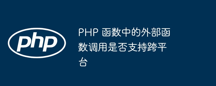 PHP函数中异常处理的性能影响是什么？（函数.异常.性能.影响.PHP...）