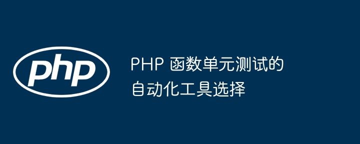 PHP函数中异常处理如何与框架和库进行集成？（函数.框架.异常.集成.PHP...）