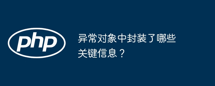 异常对象中封装了哪些关键信息？（装了.象中.异常.关键.信息...）