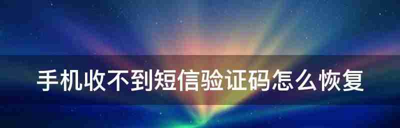 手机无法收到短信怎样恢复（解决收不到短信的有效方法和技巧）