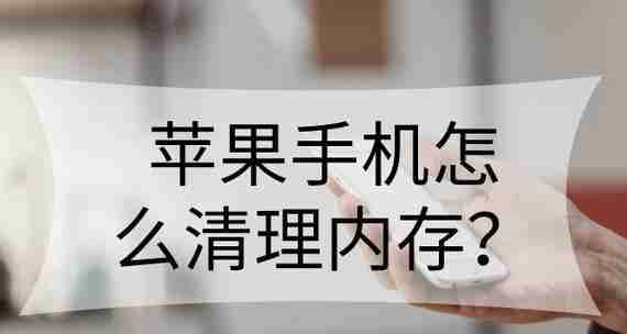 红米5A内存严重不足的解决办法（红米5A内存不足问题导致手机卡顿怎么办）（解决办法.手机卡.严重不足）