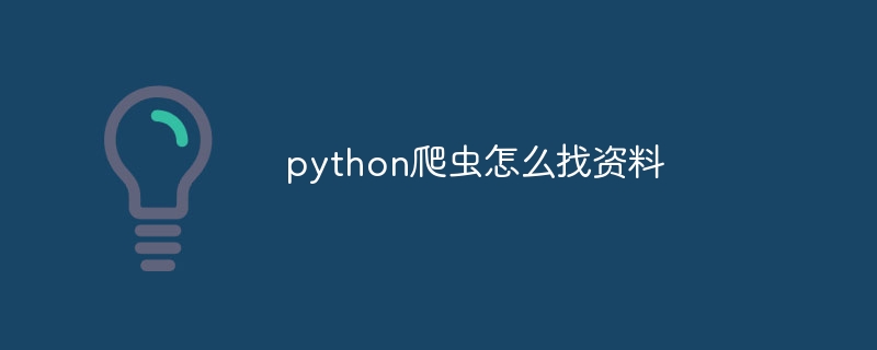 python爬虫怎么找资料（爬虫.资料.python...）