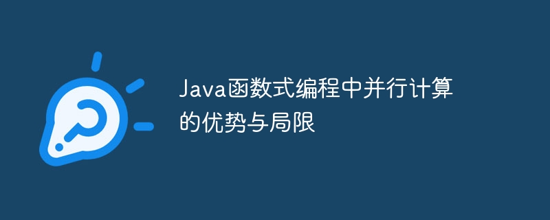 Java函数式编程中并行计算的优势与局限（并行.局限.函数.优势.编程...）