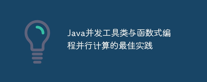 java并发工具类与函数式编程并行计算的最佳实践