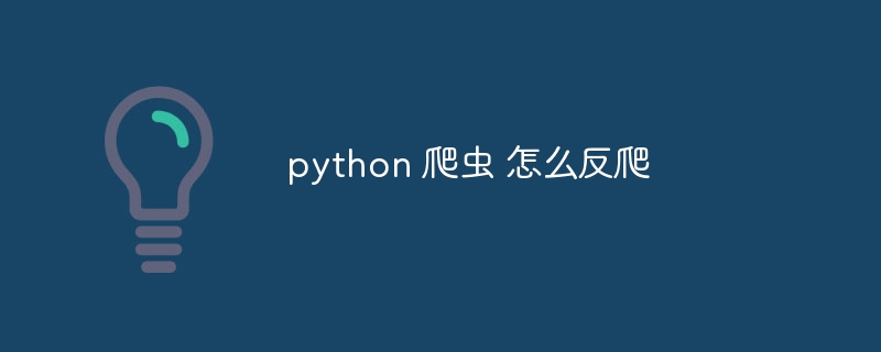 python 爬虫 怎么反爬