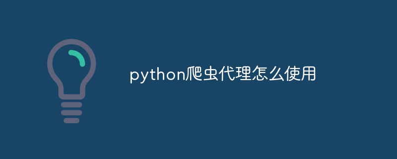 python爬虫代理怎么使用