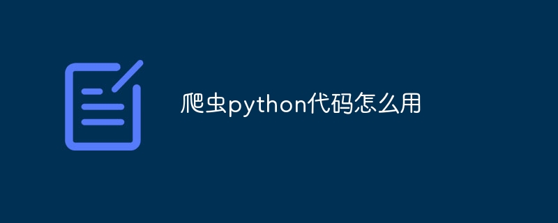 爬虫python代码怎么用