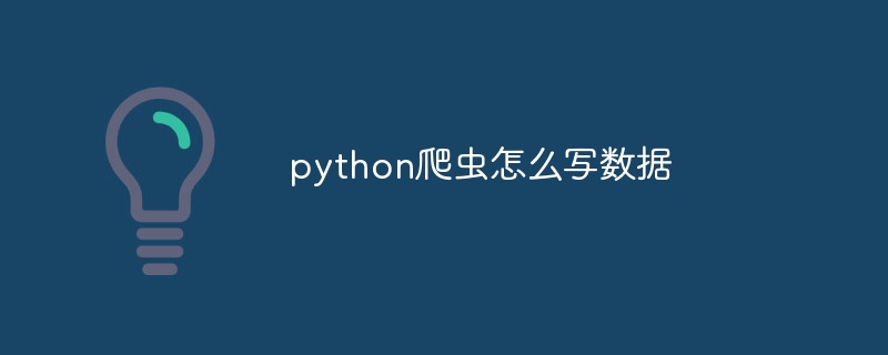 python爬虫怎么写数据（爬虫.数据.python...）