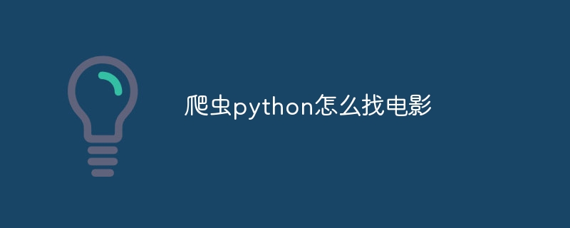 爬虫python怎么找电影（爬虫.电影.python...）