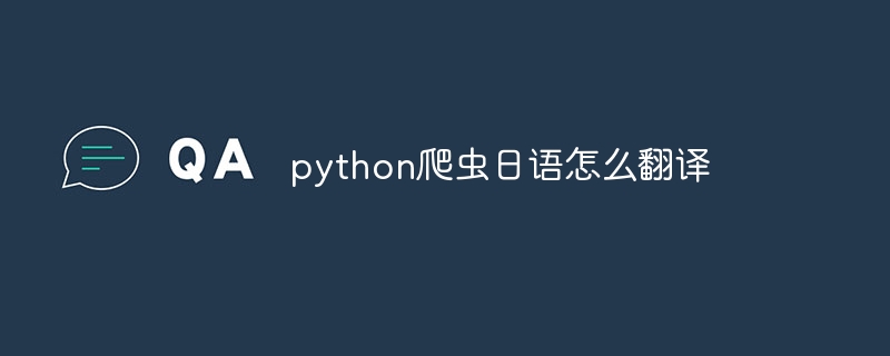 python爬虫日语怎么翻译（日语.爬虫.翻译.python...）