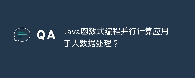 Java函数式编程并行计算应用于大数据处理？