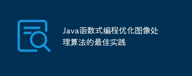 Java函数式编程优化图像处理算法的最佳实践