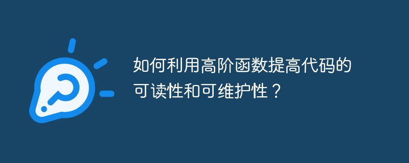 如何利用高阶函数提高代码的可读性和可维护性？