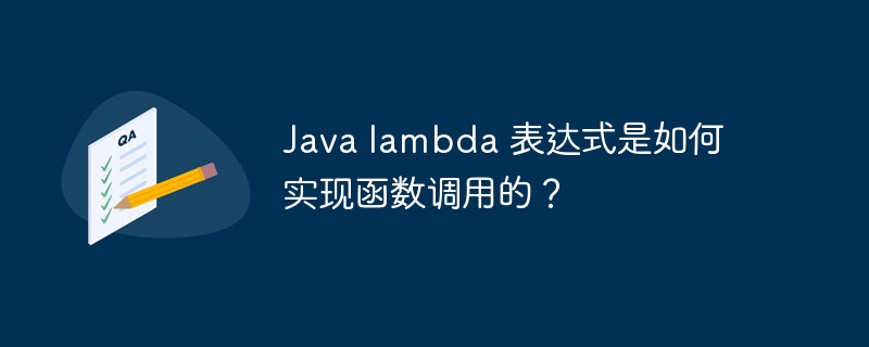 Java lambda 表达式是如何实现函数调用的？（表达式.如何实现.调用.函数.Java...）