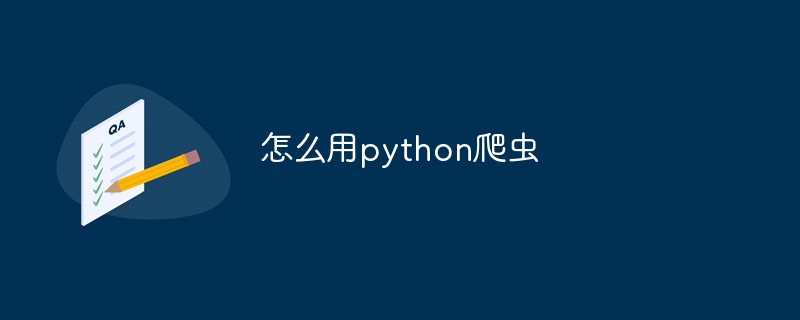 怎么用python爬虫