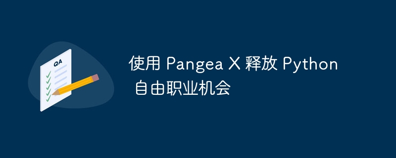 使用 Pangea X 释放 Python 自由职业机会（自由职业.释放.机会.Pangea.Python...）