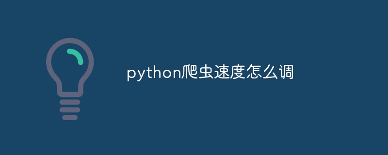 python爬虫速度怎么调（爬虫.速度.python...）