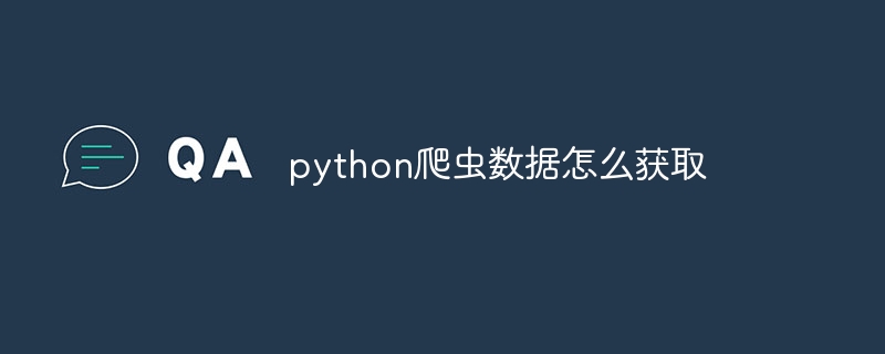 python爬虫数据怎么获取（爬虫.获取.数据.python...）