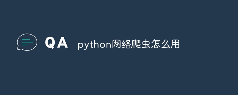 python网络爬虫怎么用（爬虫.网络.python...）