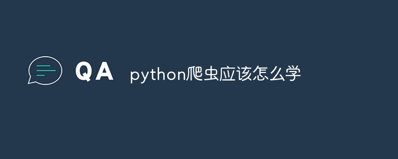 python爬虫应该怎么学