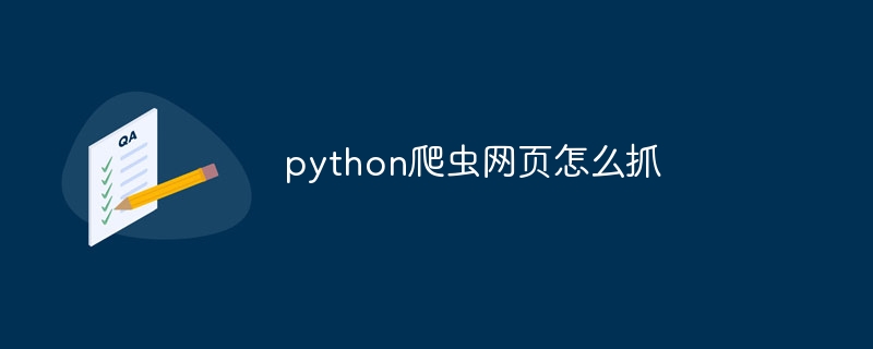 python爬虫网页怎么抓