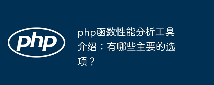 PHP函数并发编程与分布式系统的结合（分布式.并发.函数.编程.系统...）